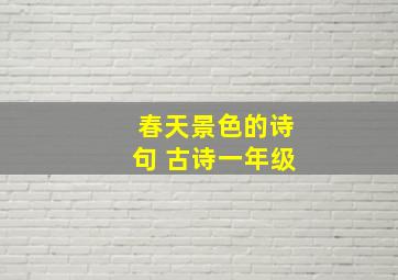 春天景色的诗句 古诗一年级